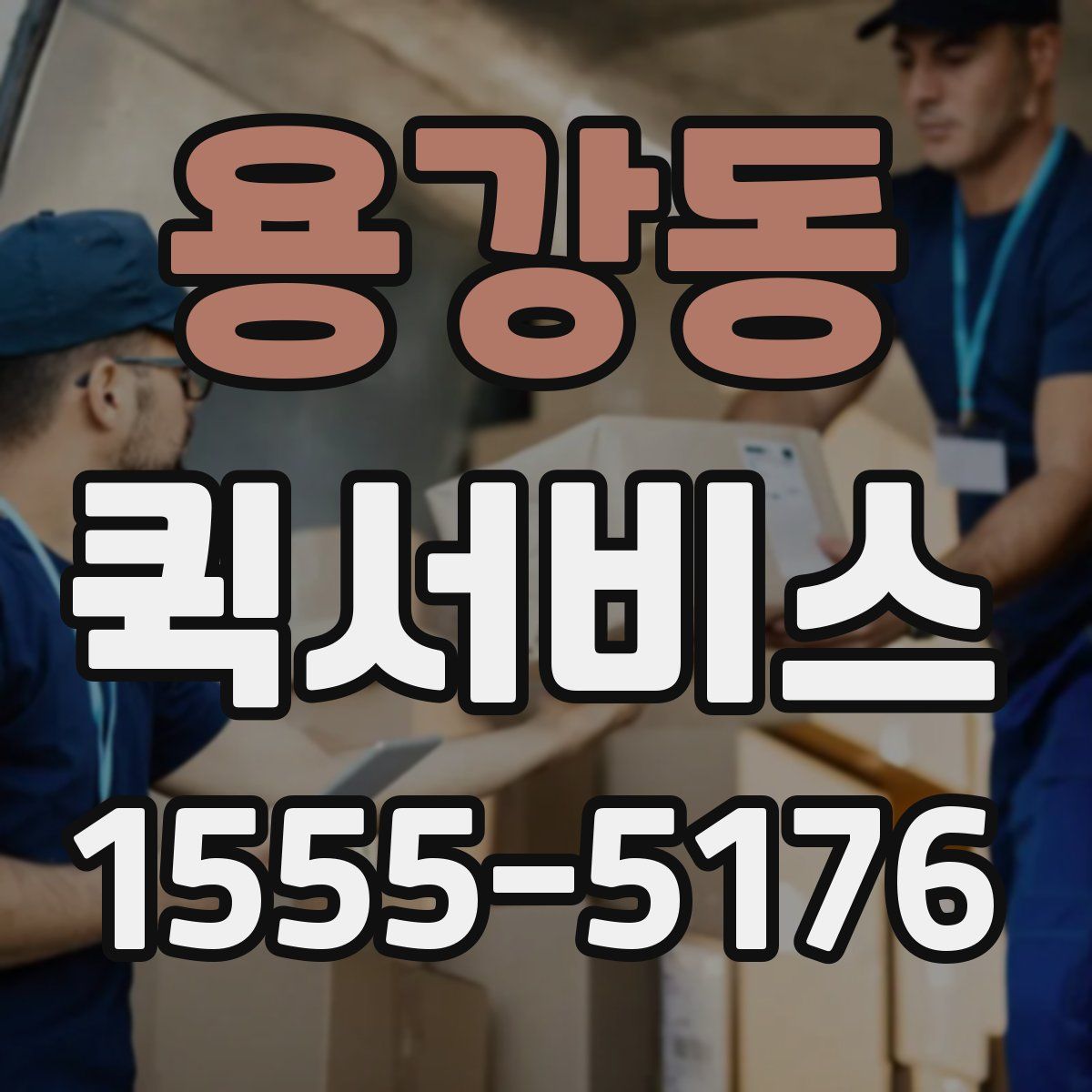 용강동 퀵서비스