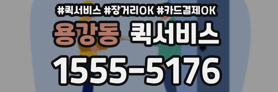 용강동 퀵서비스