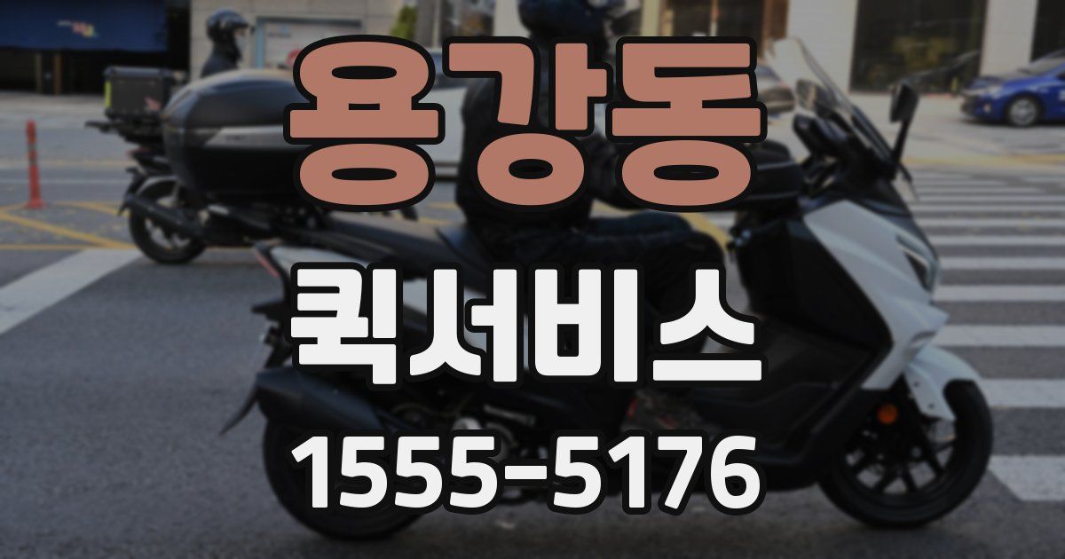 용강동 퀵서비스