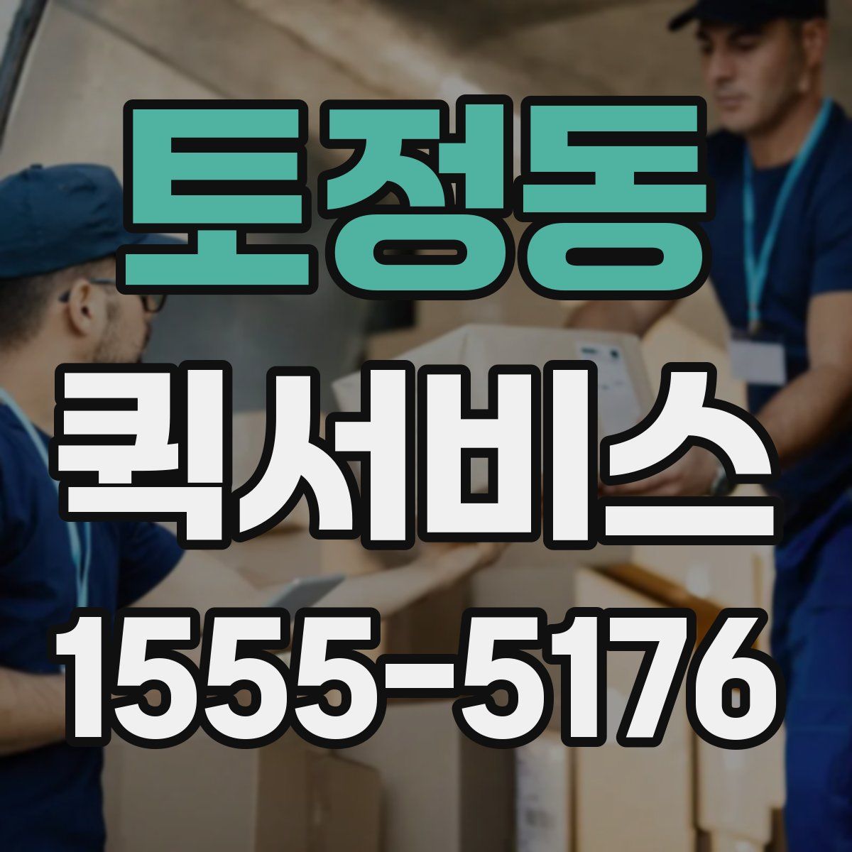 토정동 퀵서비스