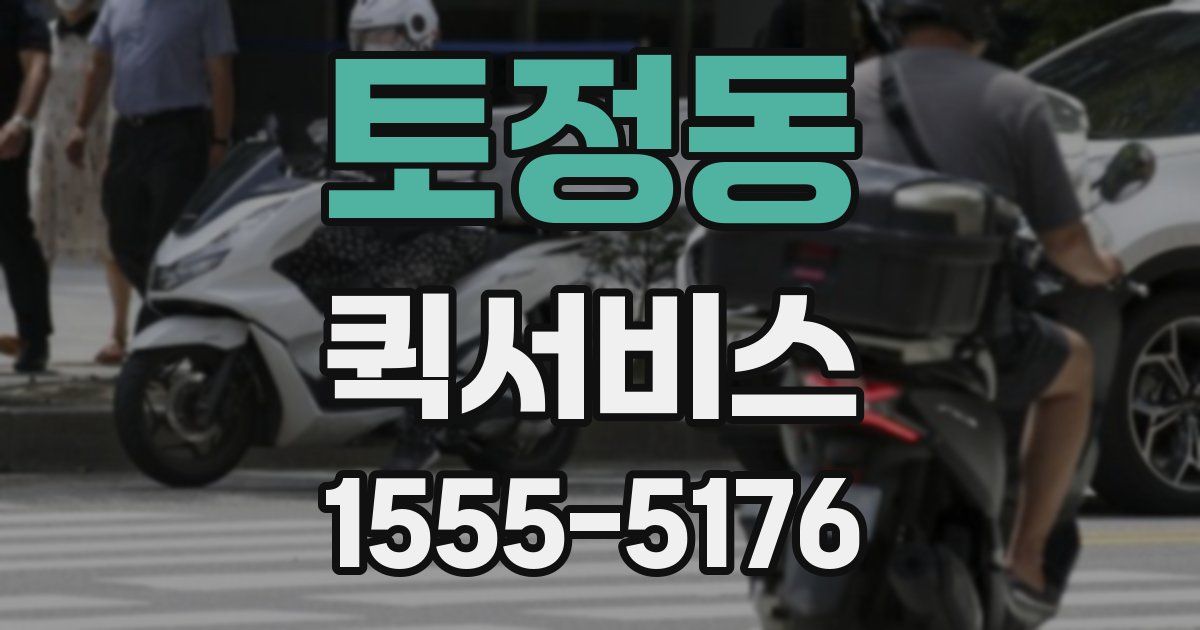 토정동 퀵서비스