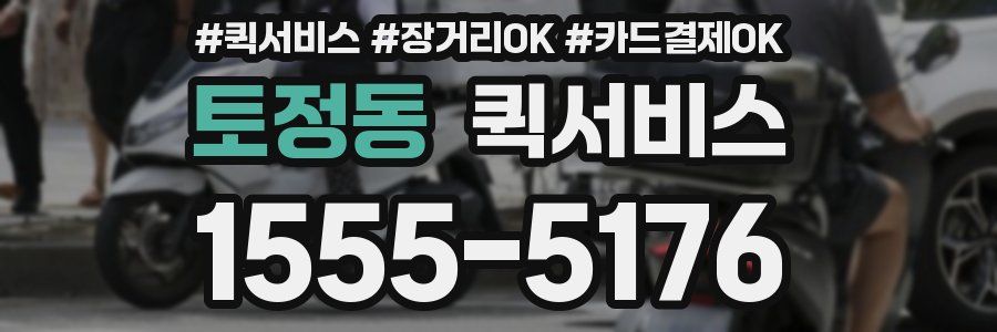 토정동 퀵서비스