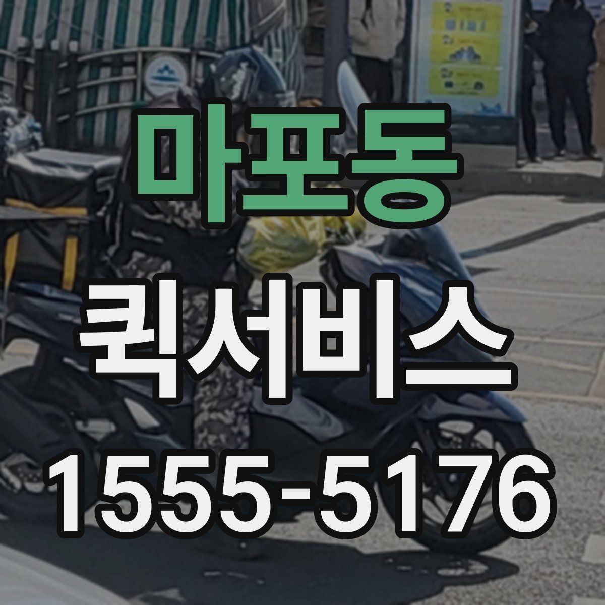 마포동 퀵서비스 시간 지정 배송이 필요한 상황