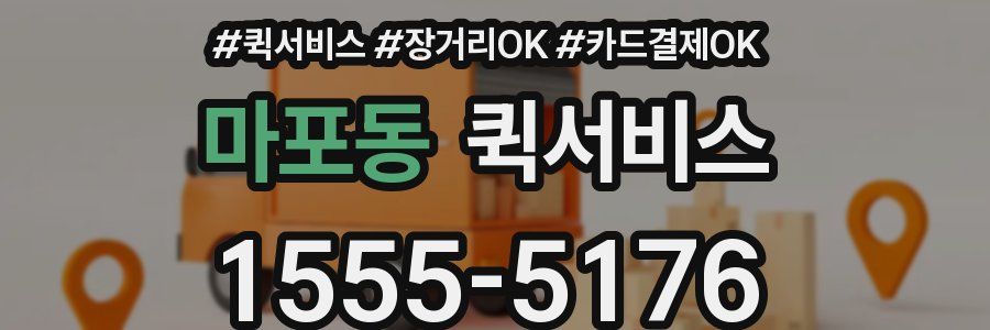 마포동 퀵서비스