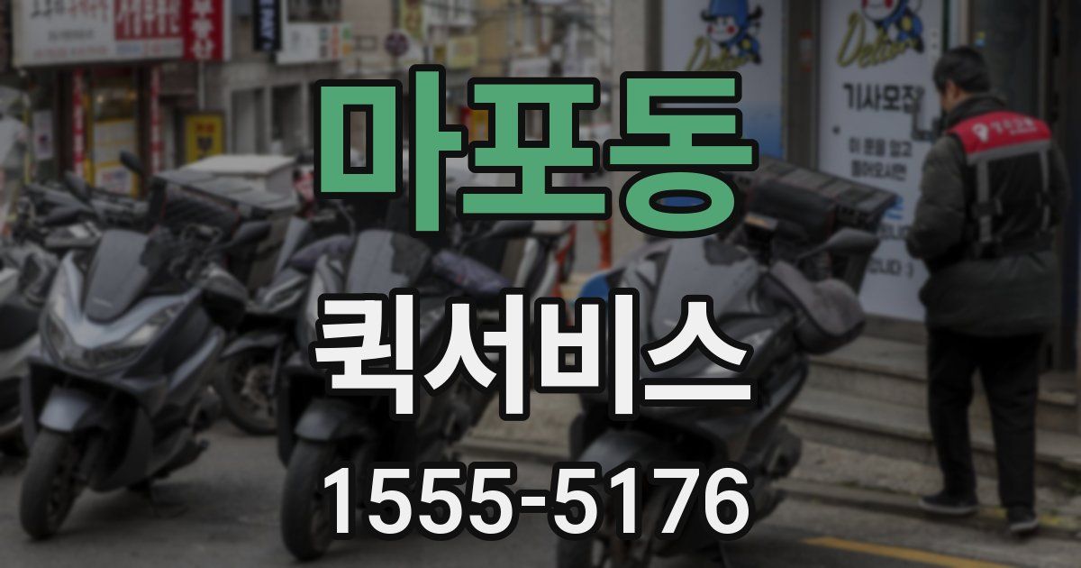 마포동 퀵서비스