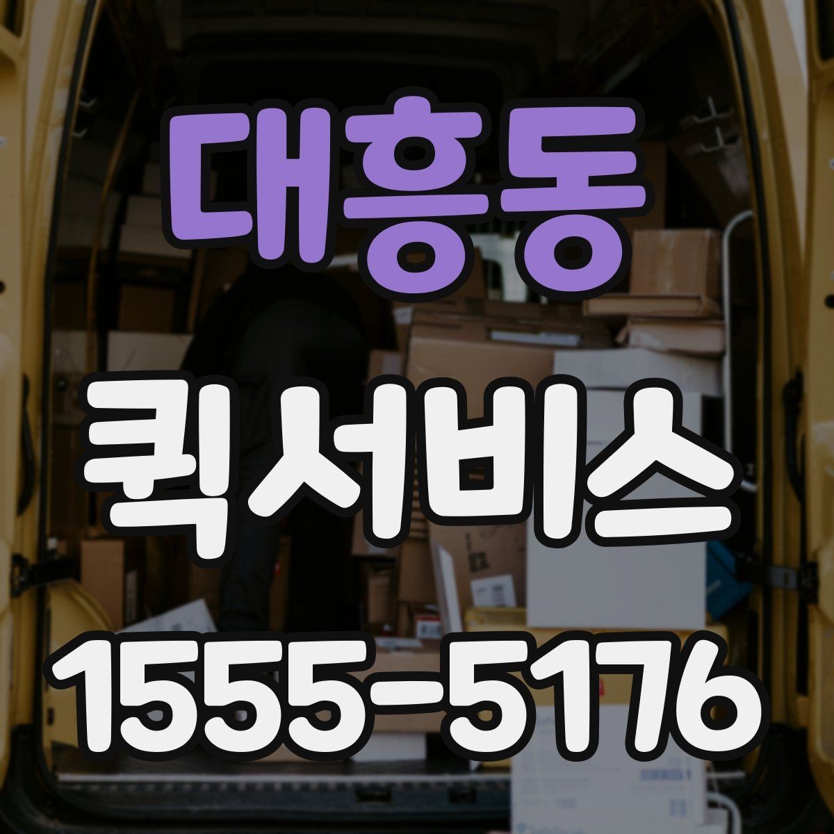 대흥동 퀵서비스 이동 동선이 많은 날 더 유리한 이유