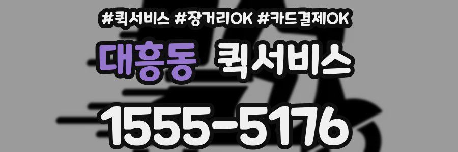 대흥동 퀵서비스