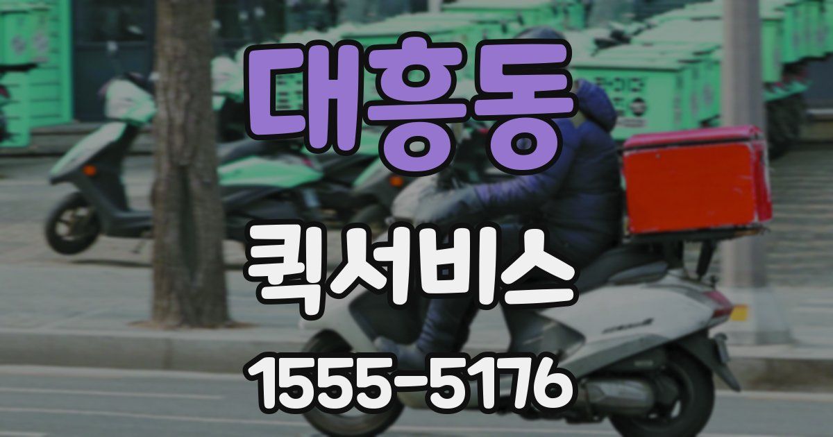 대흥동 퀵서비스