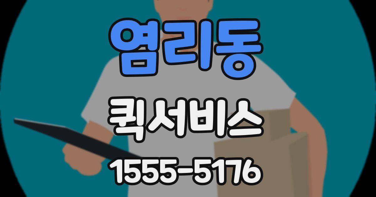 염리동 퀵서비스