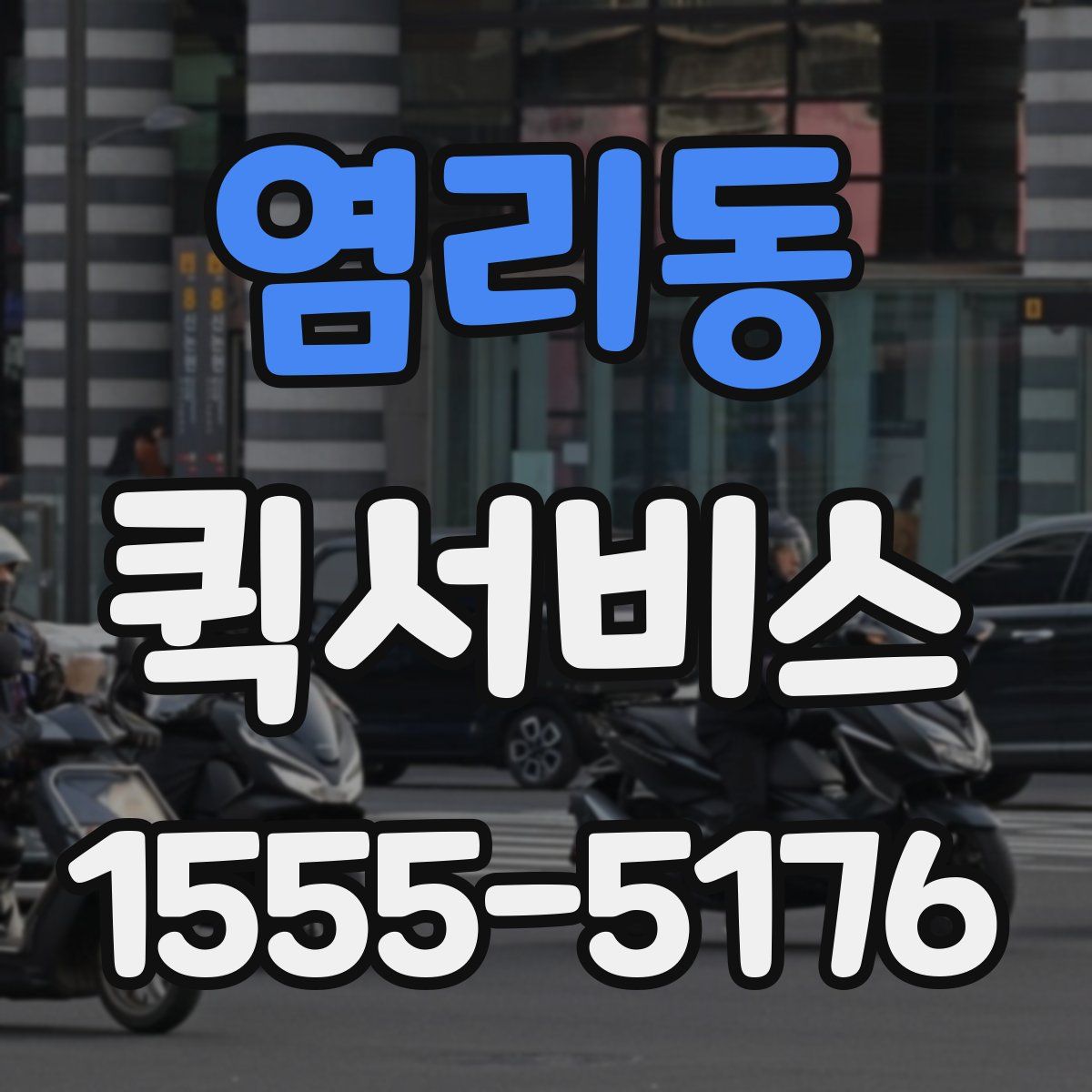 염리동 퀵서비스