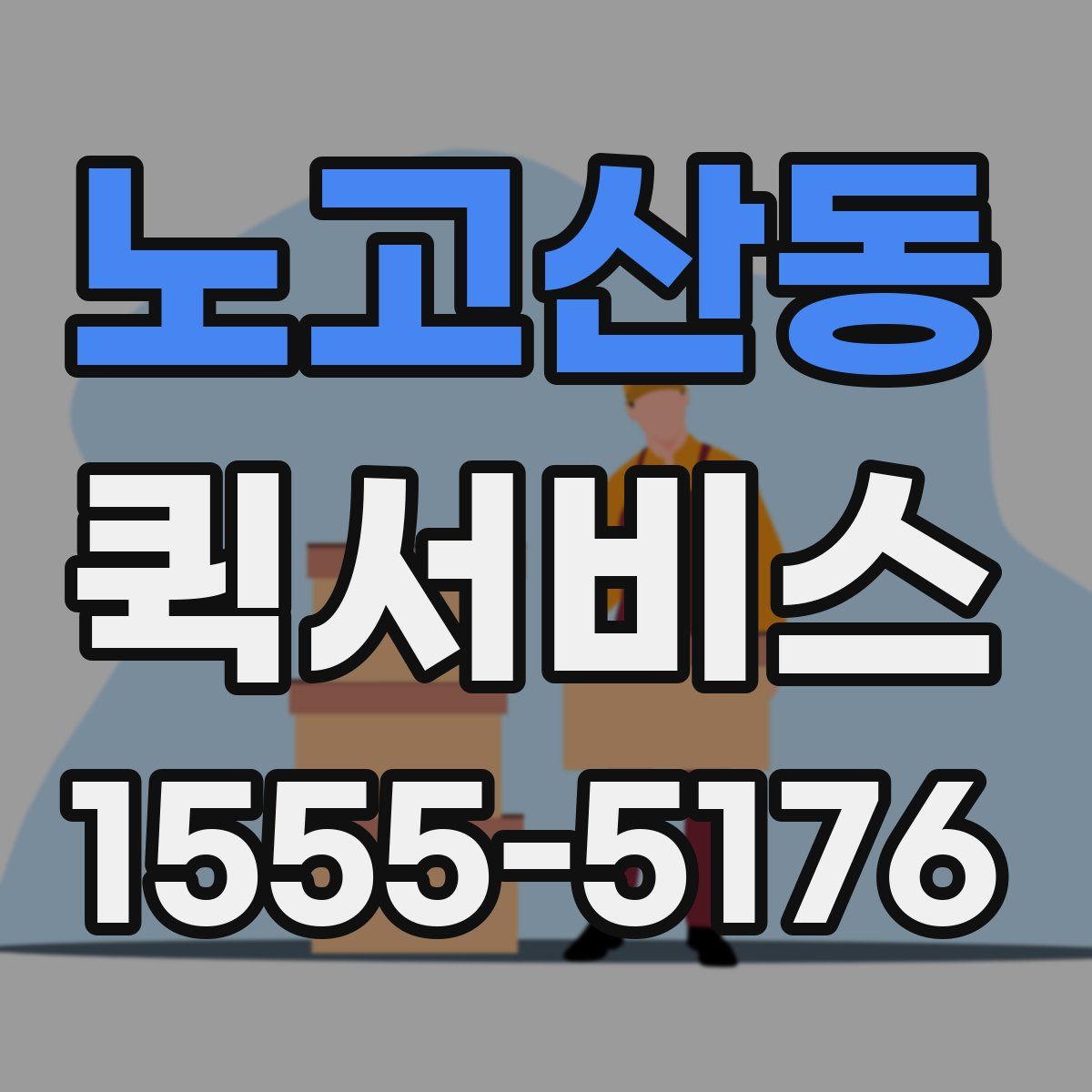 노고산동 퀵서비스