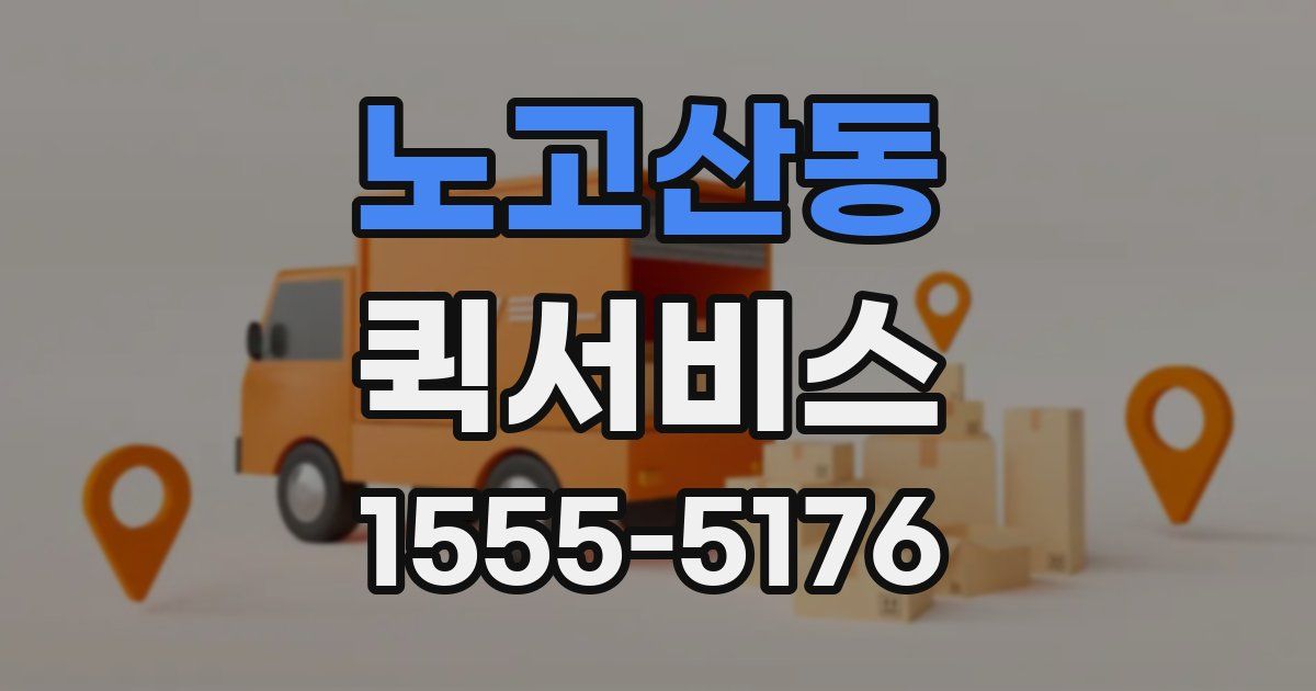 노고산동 퀵서비스