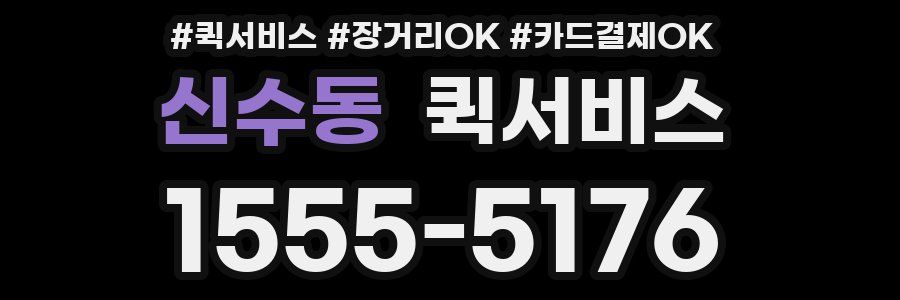 신수동 퀵서비스