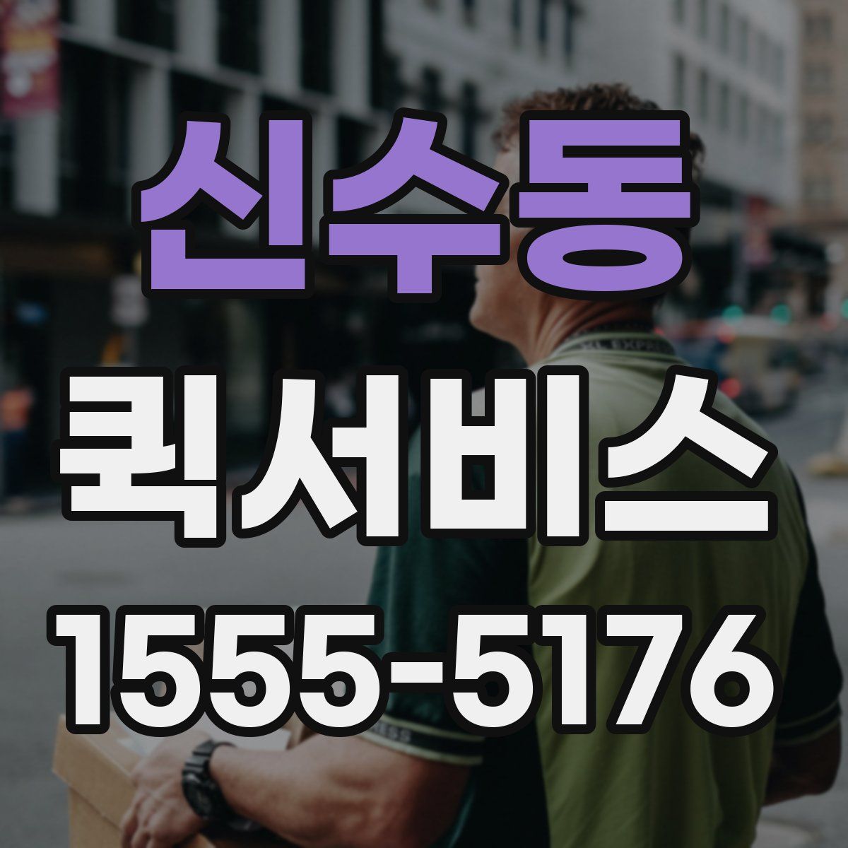 신수동 퀵서비스