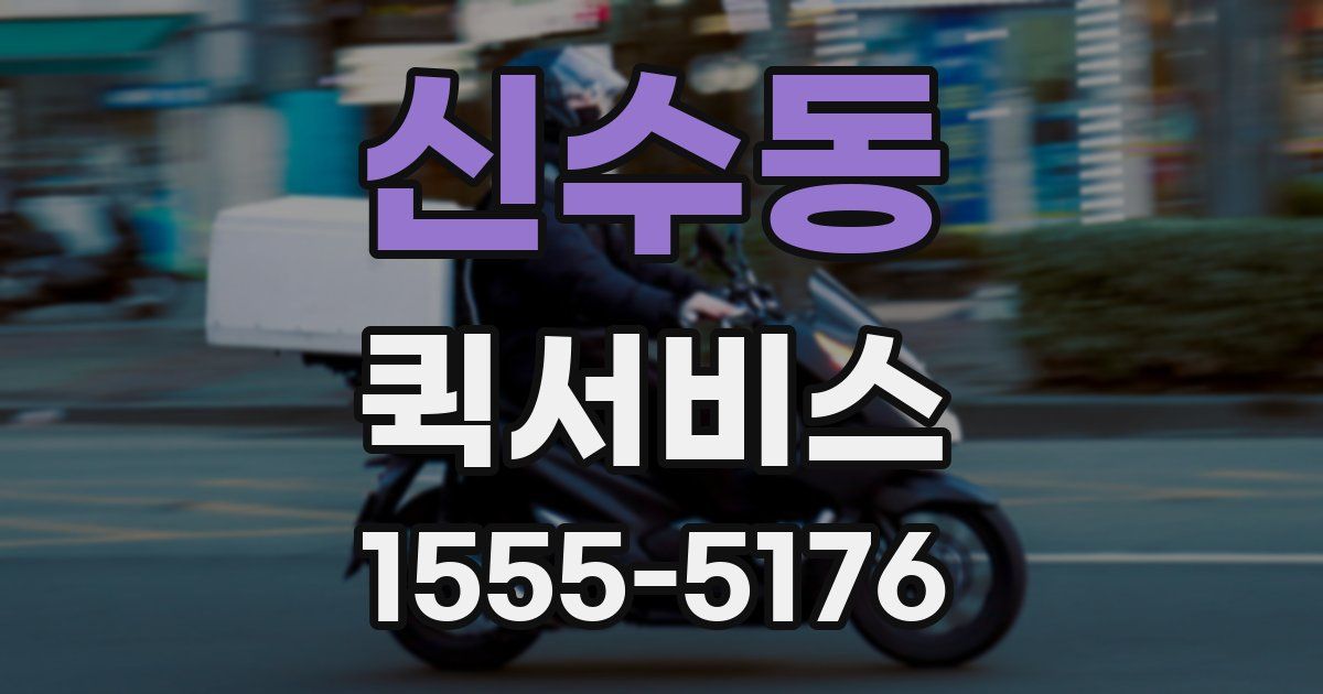 신수동 퀵서비스