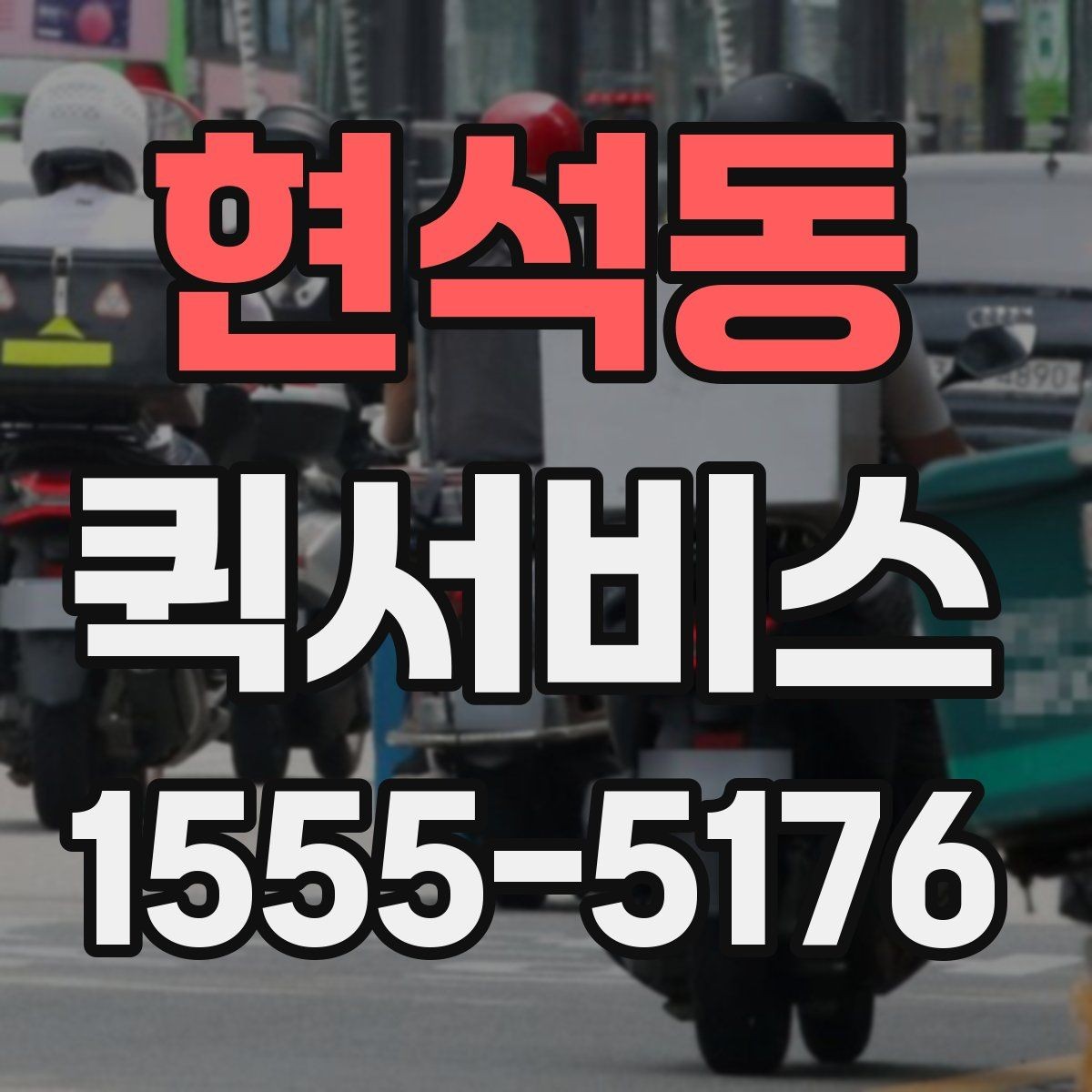 현석동 퀵서비스 밤 시간대 이용 시 참고할 점