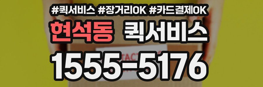 현석동 퀵서비스