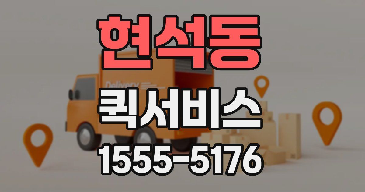 현석동 퀵서비스