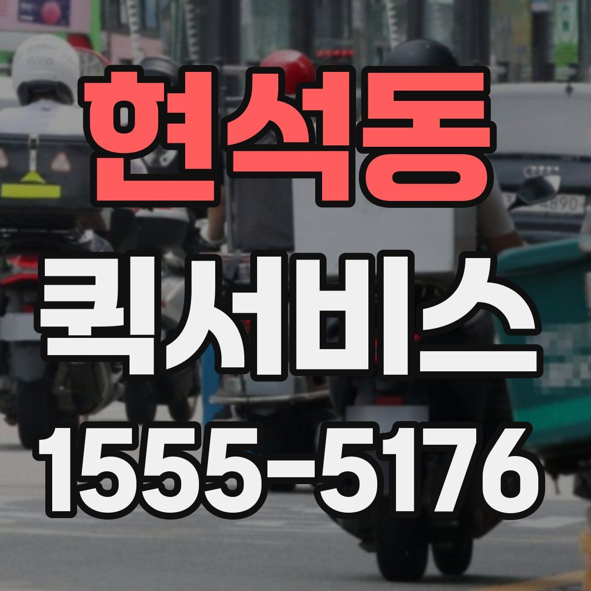 현석동 퀵서비스