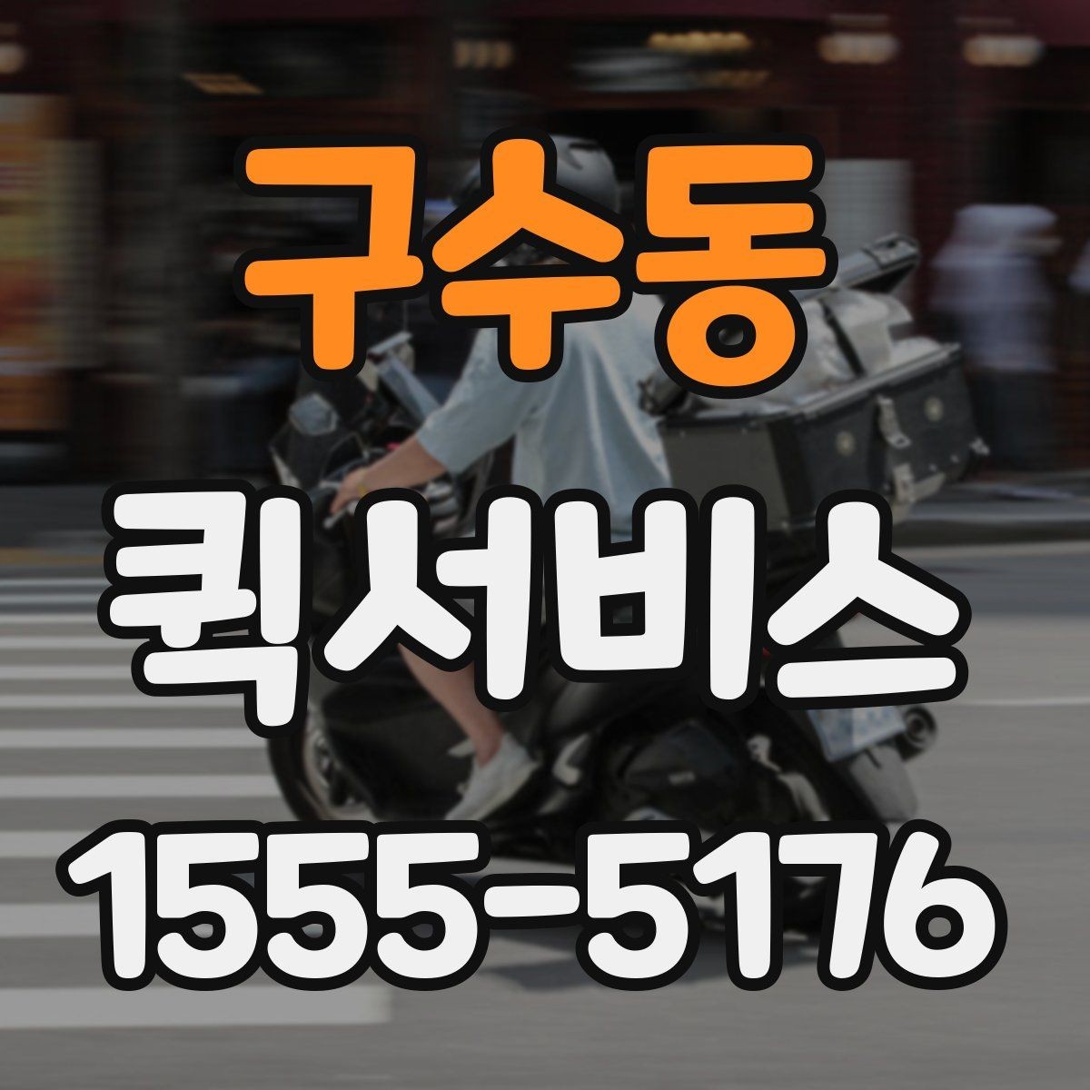 구수동 퀵서비스 오늘 안에 끝내야 하는 배송을 위한 선택