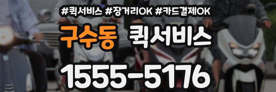 구수동 퀵서비스