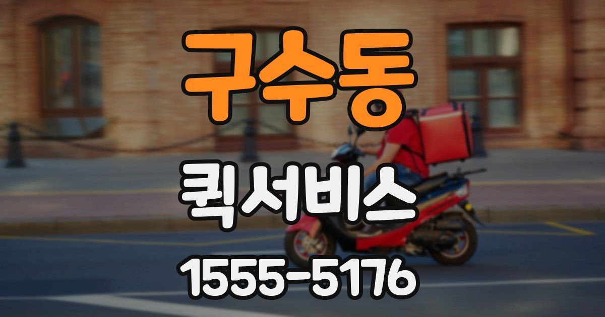 구수동 퀵서비스