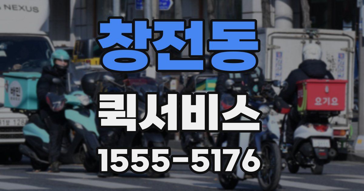 창전동 퀵서비스