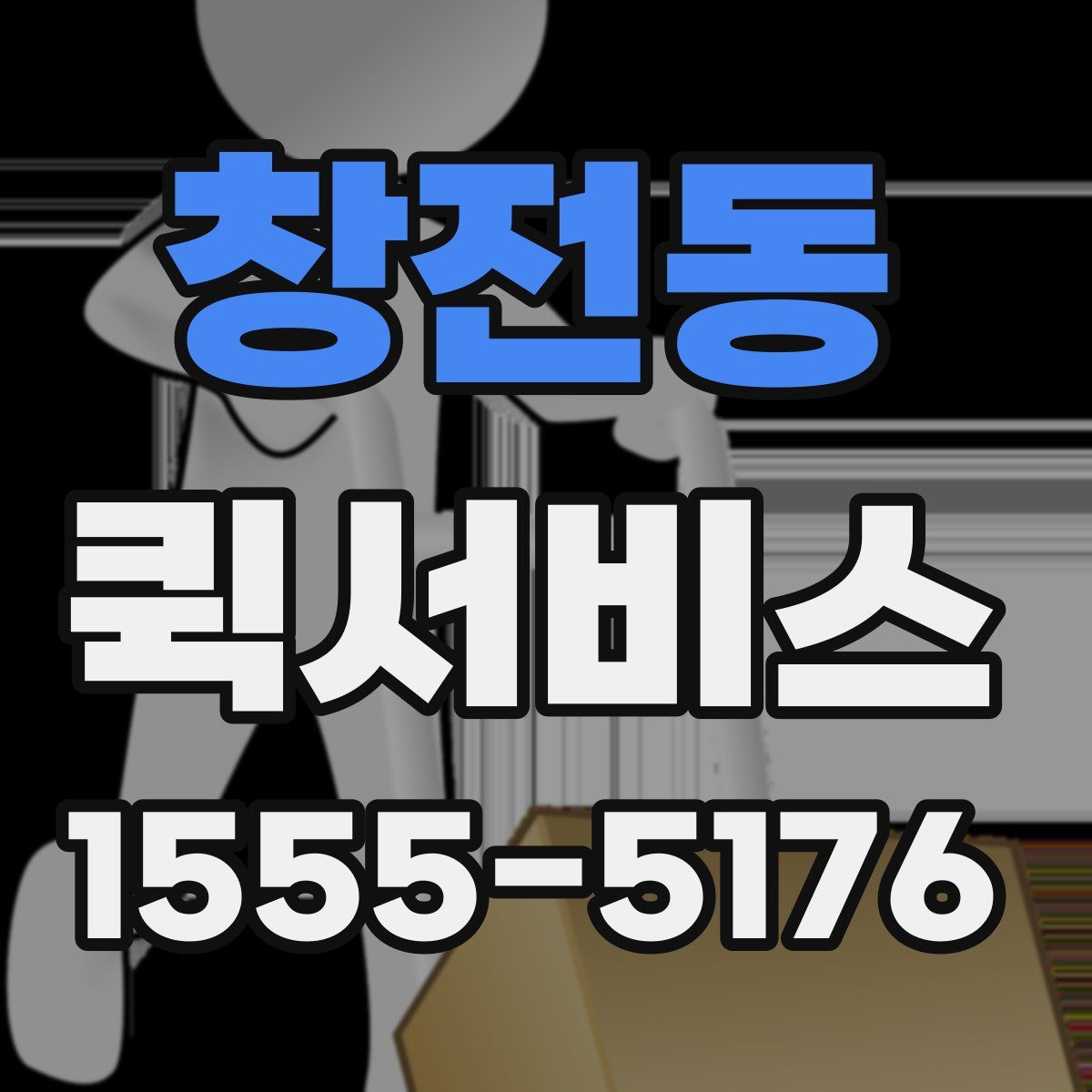 창전동 퀵서비스