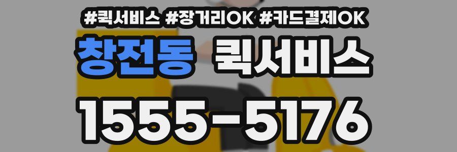 창전동 퀵서비스