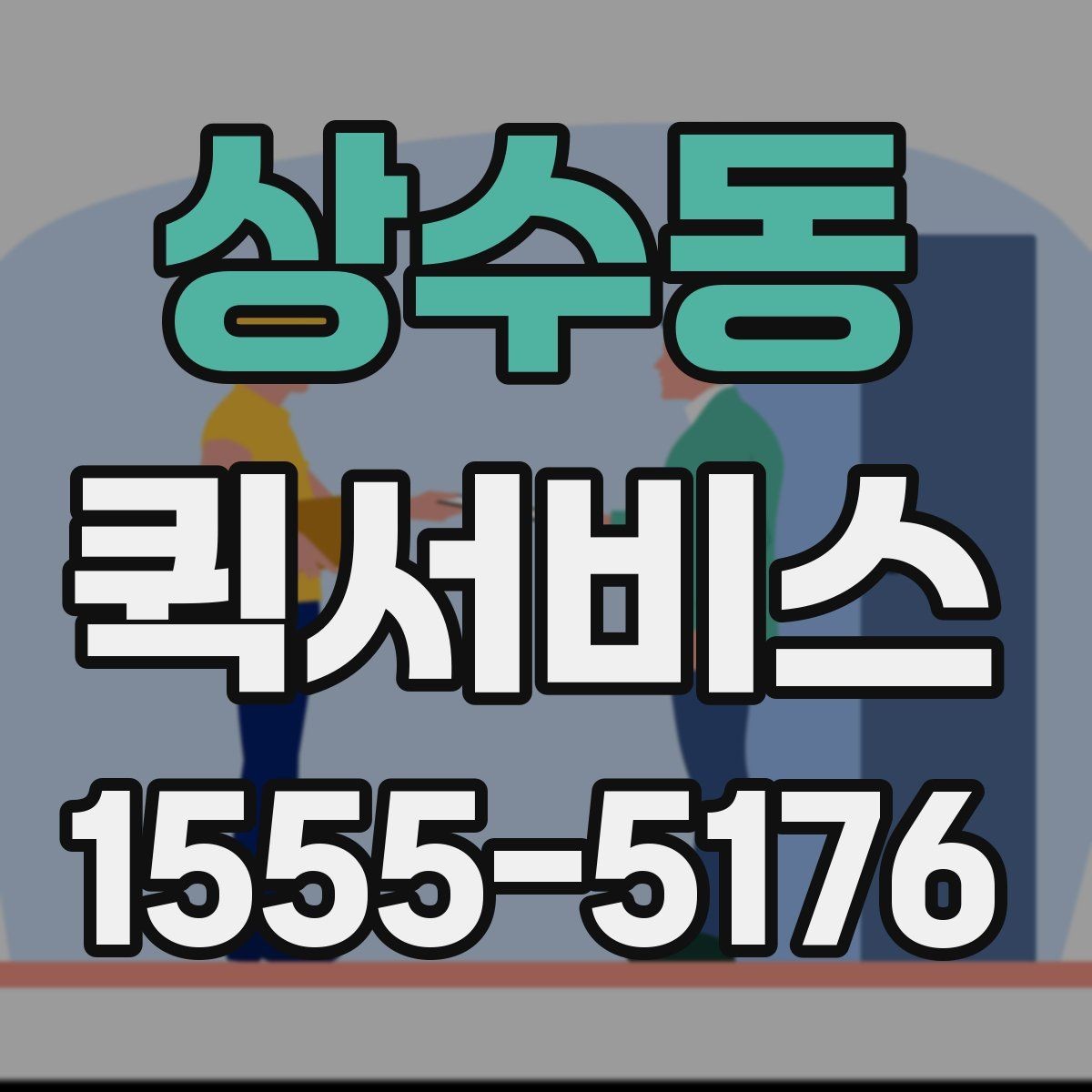 상수동 퀵서비스 수령지 정보가 정확해야 빠릅니다