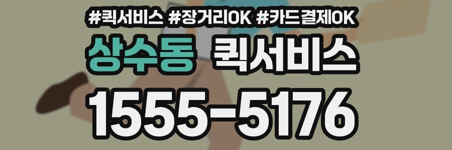 상수동 퀵서비스