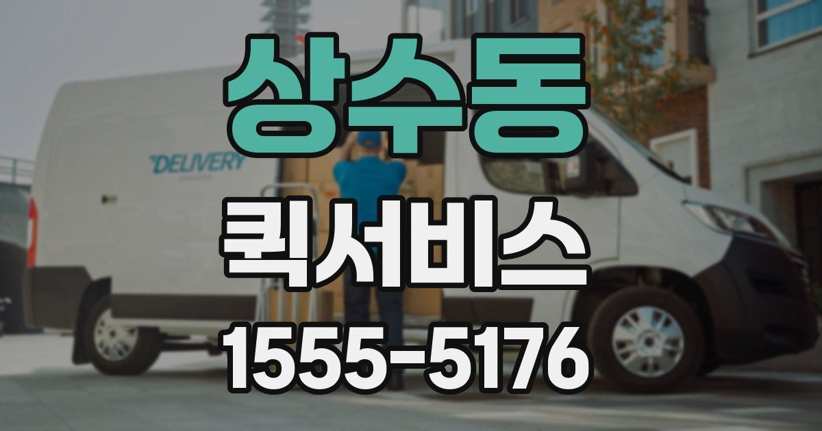 상수동 퀵서비스