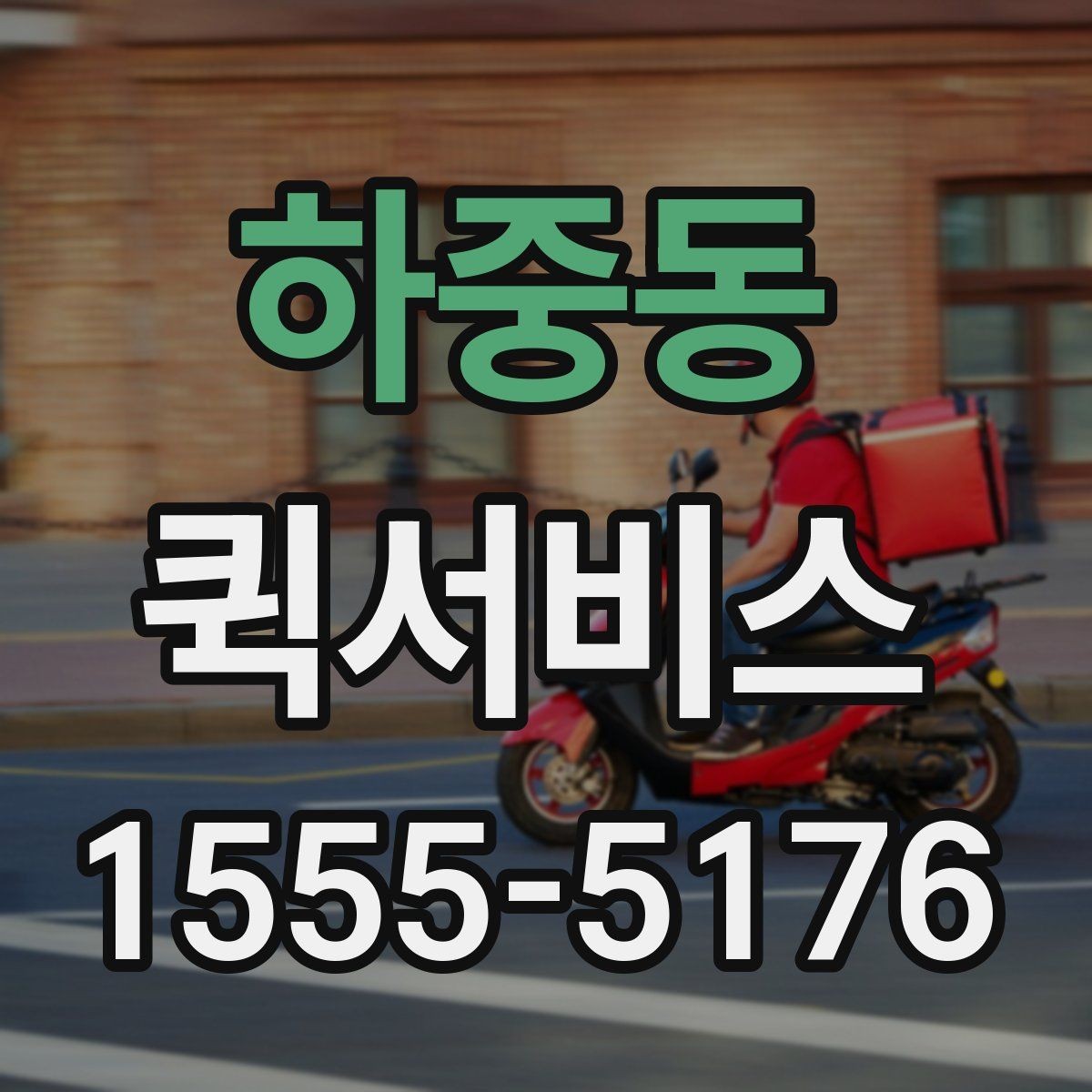 하중동 퀵서비스 온라인 주문 당일 배송을 지원하는 방법