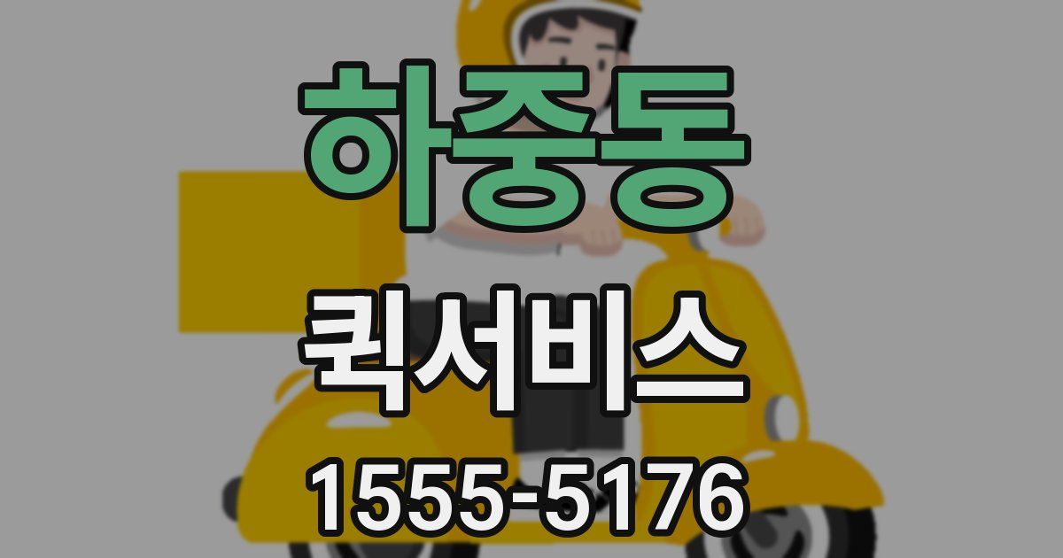 하중동 퀵서비스