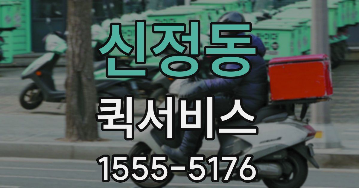 신정동 퀵서비스