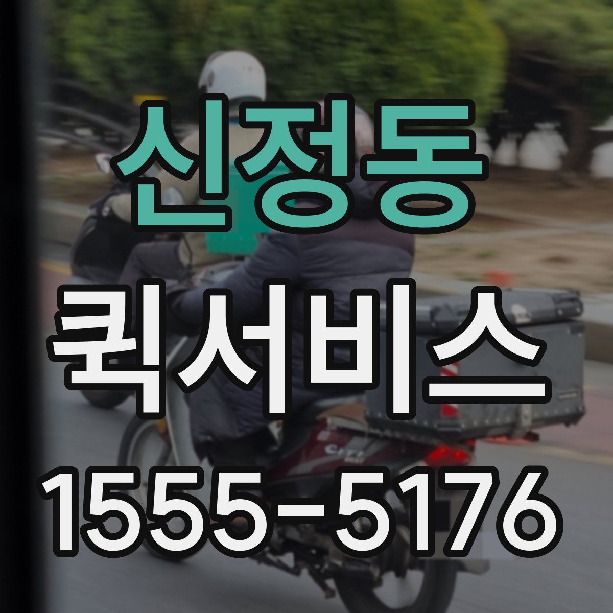 신정동 퀵서비스