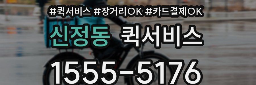 신정동 퀵서비스