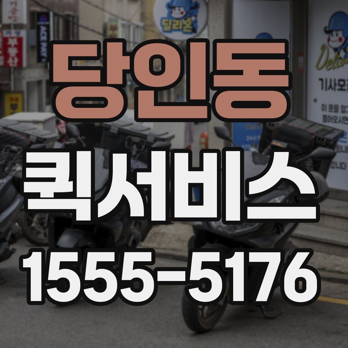 당인동 퀵서비스 픽업이 필요한 물품을 바로 받아오기