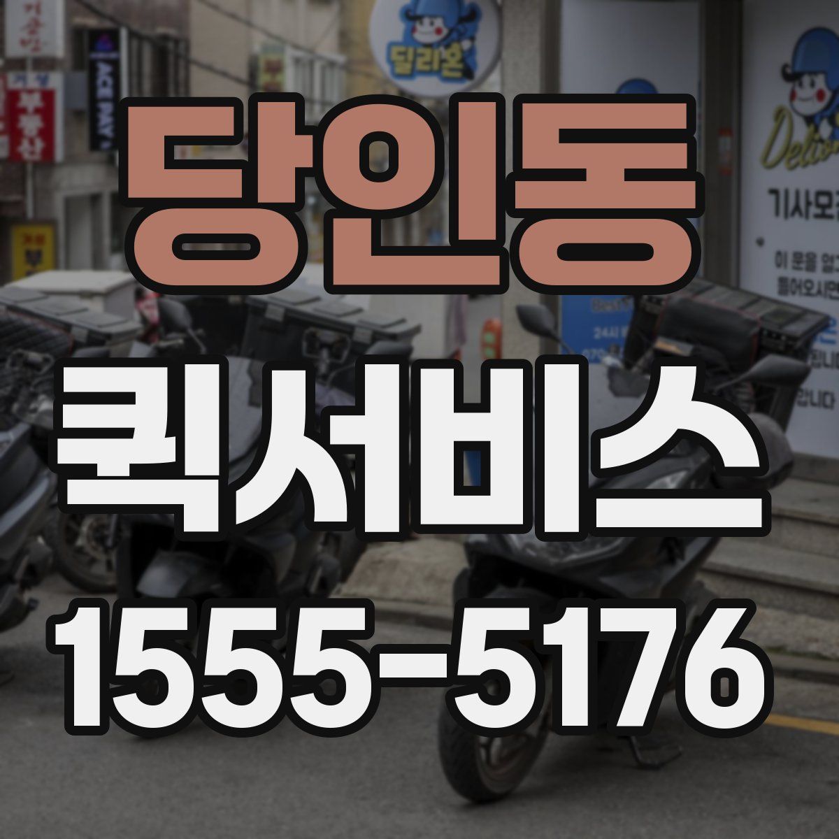 당인동 퀵서비스