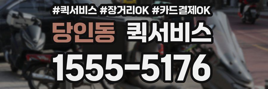 당인동 퀵서비스