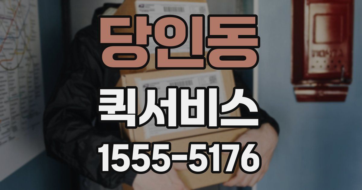 당인동 퀵서비스