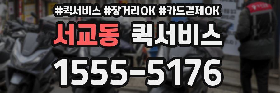 서교동 퀵서비스