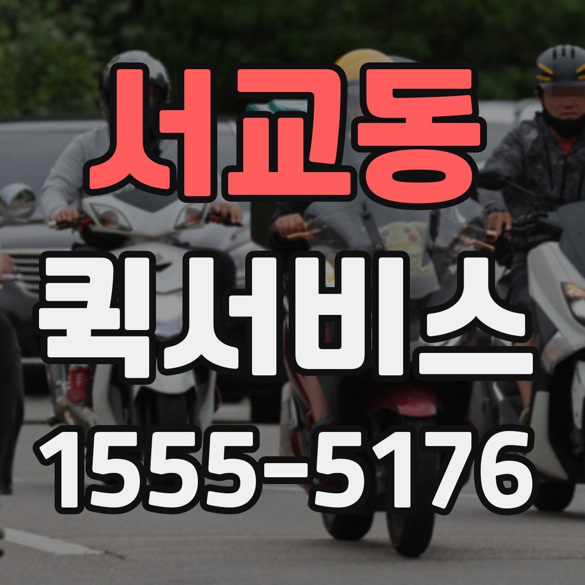 서교동 퀵서비스