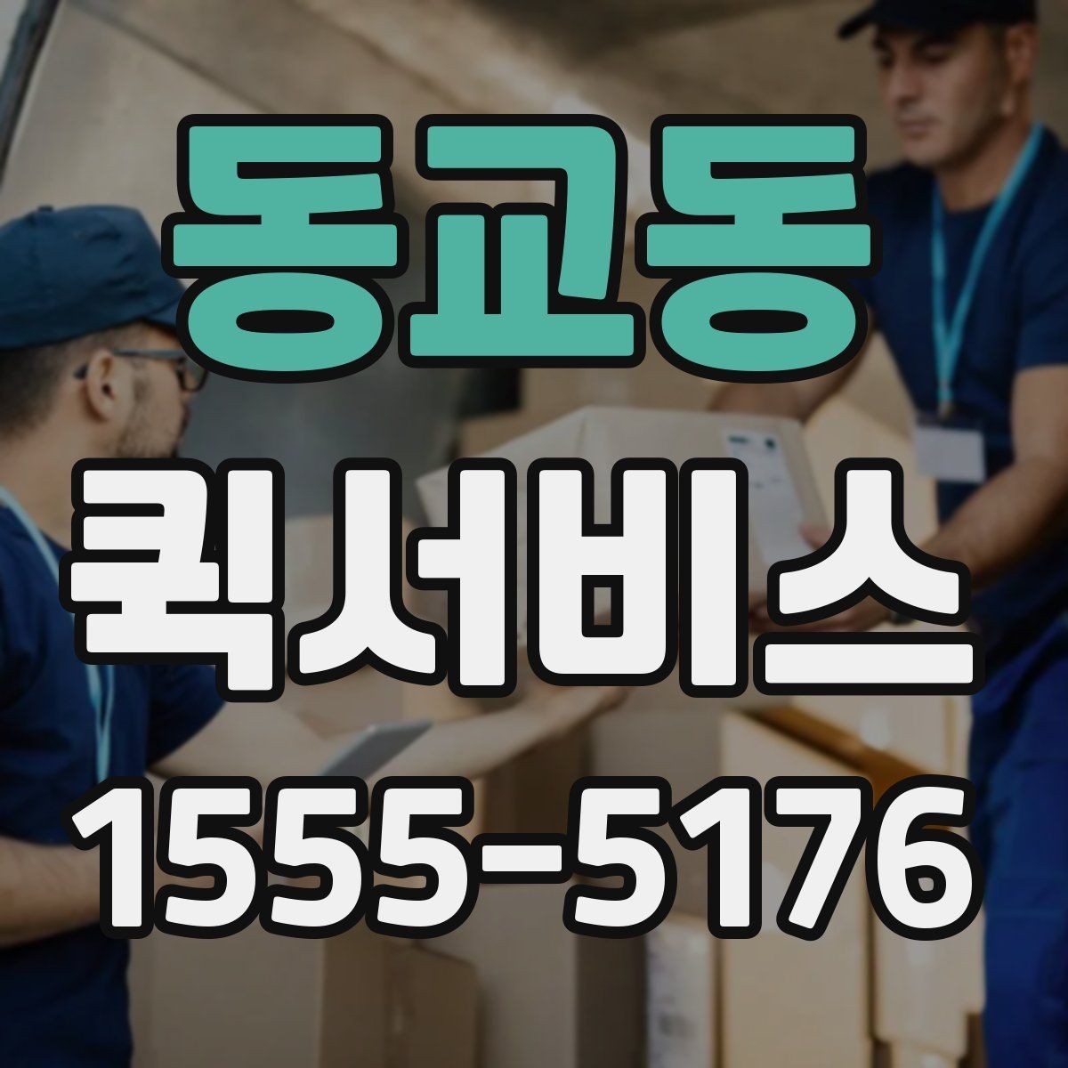 동교동 퀵서비스 서명본을 바로 회수해야 하는 상황