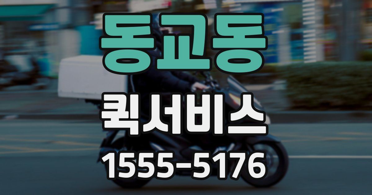 동교동 퀵서비스