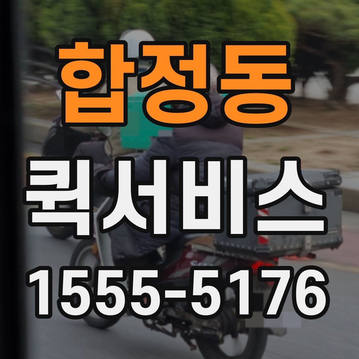 합정동 퀵서비스 도심 정체 구간에서도 빠르게 움직이는 방법