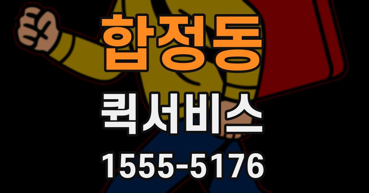 합정동 퀵서비스