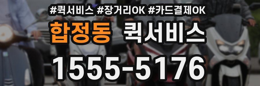 합정동 퀵서비스