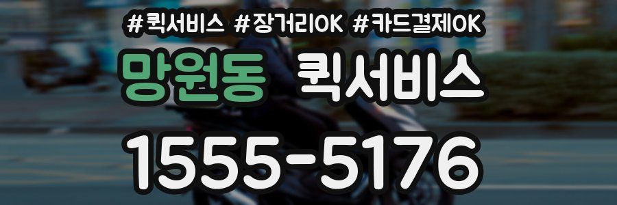 망원동 퀵서비스