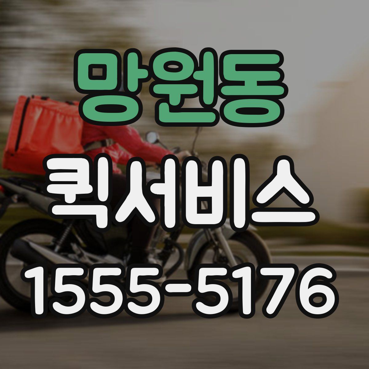 망원동 퀵서비스